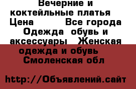 Вечерние и коктейльные платья  › Цена ­ 700 - Все города Одежда, обувь и аксессуары » Женская одежда и обувь   . Смоленская обл.